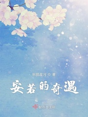 安若溪免费全文阅读