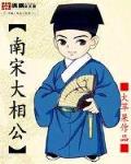 宋朝 大相公