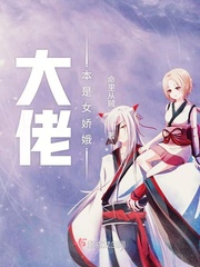 大佬本是女娇娥小说免费阅读无弹窗
