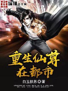 重生都市仙尊作者写书的老书虫 小说