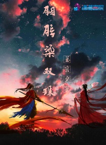 胭脂易染的意思