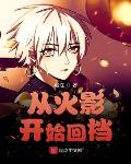 从火影世界回归