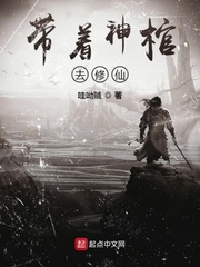 带着神棺去修仙txt小说免费阅读最新章节