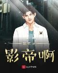 我真的不是影帝免费