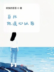 自从她走后