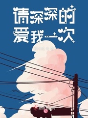 请深深的爱我一次演员表