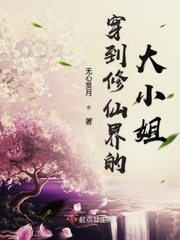 穿到修仙界的大小姐小说全本免费