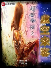 超神学院之虚空神