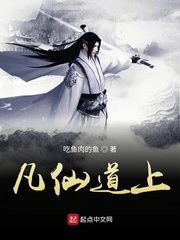 不凡仙道小说全文免费