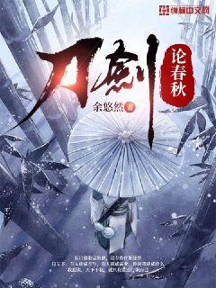 刀剑春秋全员人设