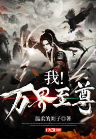 万界至尊小说TXT下载