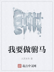 我要做驸马小说免费阅读下载