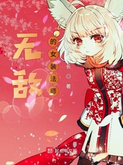 无敌的女装法师免费阅读全文