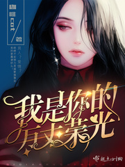 第一章你是我的万丈光芒
