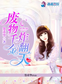废千金的黑化之路免费