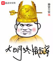 大明始终