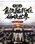 大秦之系统骗我在线