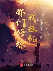 你们练武我修仙全文阅读