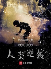 末日之人类新起点
