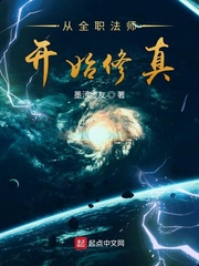 从全职法师开始逆天