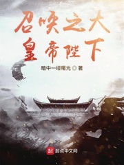 召唤之千古帝王笔趣阁