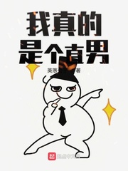 我真的是个直男免费阅读无弹窗