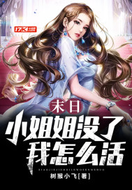 末日:小姐姐没了我怎么活txt小说免费阅读