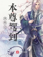 洪荒之本尊驾到笔趣阁