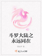斗罗大陆之永恒的