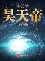 诸天之昊天帝txt棉花