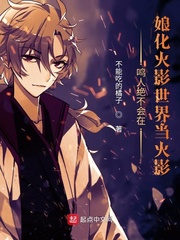 火影忍者鸣人娘化图片