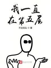 你在第五层