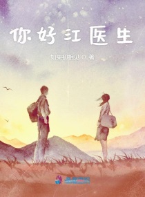 你好江医生 如果初相见 全本