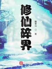 修仙世界划分
