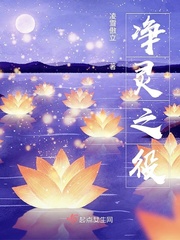 净灵少女第二部