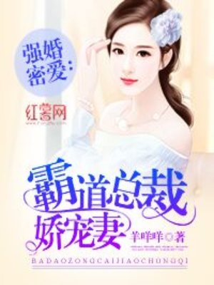 霸道总裁娇宠妻txt小说免费阅读全文