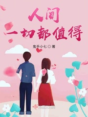 人间也值得上一句