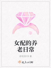 女配的养老日常小说阅读免费下载