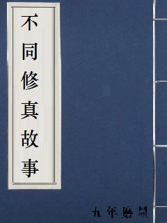 真实的修仙事件