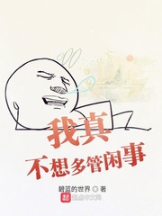 我真不想多管闲事小说全集免费下载