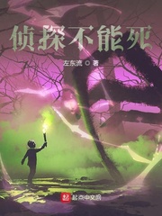 侦探没有死