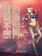 我真不想创造世界最新章节免费下载