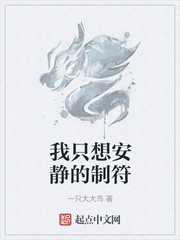 我只想安静的修