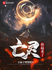 亡灵站起来了小说全本免费阅读