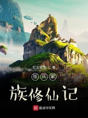 张氏家族修仙记 sodu