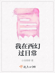 我在西幻过日常txt小说免费阅读无弹窗