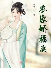 农家娇福妻笔趣阁
