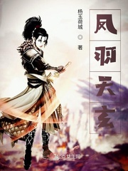 凤羽天玄小说在线阅读无弹窗