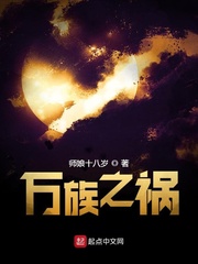 万族之劫无弹窗广告全文阅读