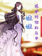 姐姐保护好你的马甲小说全集免费观看